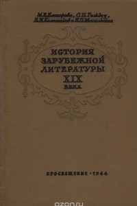 Книга История зарубежной литературы XIX века