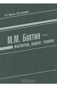 Книга М. М. Бахтин - мыслитель, педагог, человек