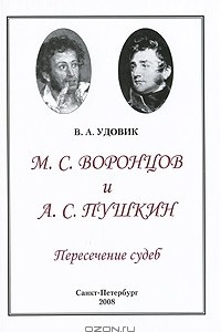 Книга М. С. Воронцов и А. С. Пушкин. Пересечение судеб