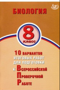 Книга ВПР. Биология. 8 класс. 10 вариантов итоговых работ для подготовки к ВПР