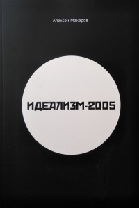 Книга Идеализм-2005