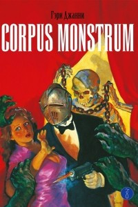 Книга Corpus Monstrum