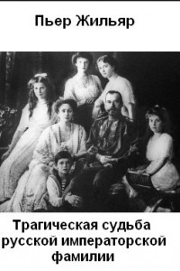 Книга Трагическая судьба русской императорской фамилии