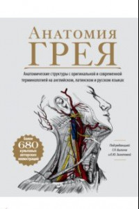Книга Анатомия Грея. Анатомические структуры с оригинальной и современной терминологией