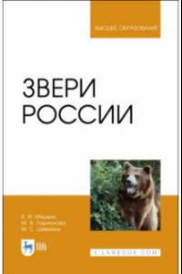 Книга Звери России. Учебное пособие