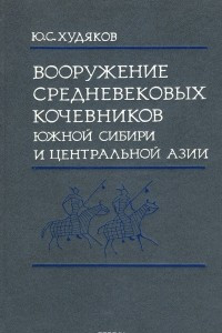 Книга Вооружение средневековых кочевников Южной Сибири и Центральной Азии