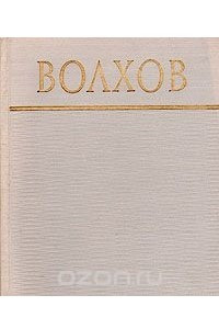 Книга Волхов