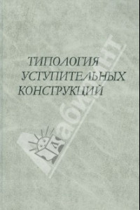 Книга Типология уступительных конструкций