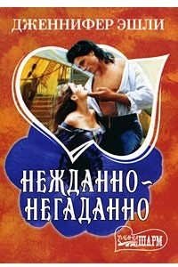 Книга Нежданно-негаданно