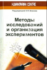 Книга Методы исследований и организация экспериментов