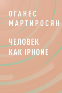 Книга Человек как iPhone