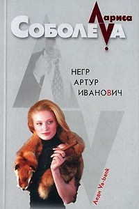 Книга Негр Артур Иванович