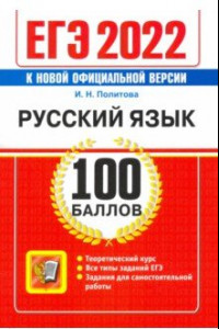 Книга ЕГЭ 2022 Русский язык. 100 баллов