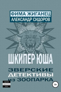 Книга Шкипер Юша. Зверские детективы из зоопарка