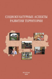 Книга Социокультурные аспекты развития территории