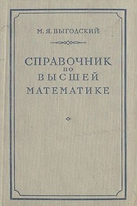 Книга Справочник по высшей математике