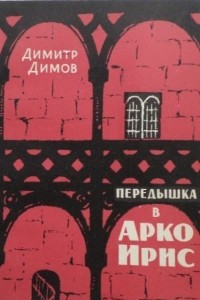 Книга Передышка в Арко Ирис