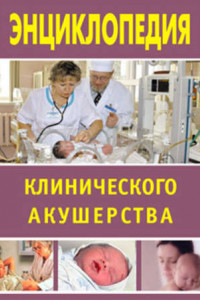 Книга Энциклопедия клинического акушерства