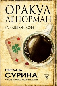 Книга Оракул Ленорман за чашкой кофе