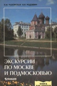 Книга Экскурсии по Москве и Подмосковью