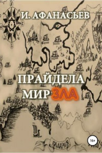 Книга Прайдела. Мир зла