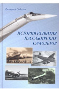 Книга История развития пассажирских самолетов (1910 - 1970-е годы)
