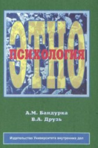 Книга Этнопсихология