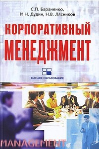 Книга Корпоративный менеджмент