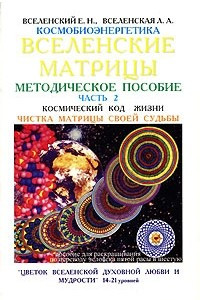 Книга Космобиоэнергетика. Вселенские матрицы. В 6 частях. Часть 2. Космический код Жизни. Чистка Матрицы Своей Судьбы. 