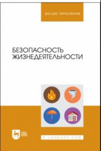 Книга Безопасность жизнедеятельности. Учебник для вузов