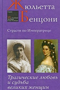 Книга Страсти по императрице. Трагические любовь и судьба великих женщин