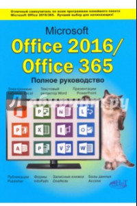 Книга Microsoft Office 2016 / Office 365. Полное руководство