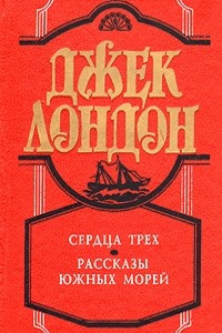 Книга Сердца трех. Рассказы Южных морей