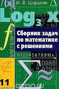 Книга Сборник задач по математике с решениями. 11 класс