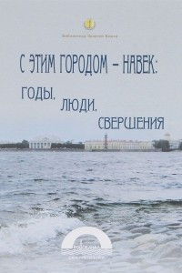Книга С этим городом навек. Водоканал Санкт-Петербурга