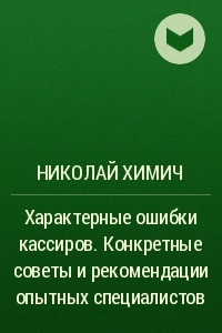 Книга Характерные ошибки кассиров . Конкретные советы и рекомендации опытных специалистов