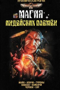 Книга Магия индейских племен