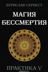 Книга Магия бессмертия. Практика 5