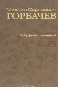 Книга М. С. Горбачев. Собрание сочинений. Том 25. Март-май 1991