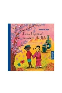 Книга Джим Пуговка и принцесса Ли Ши