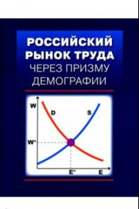 Книга Российский рынок труда через призму демографии