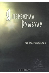 Книга Я пережила Румбулу