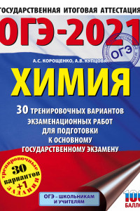 Книга ОГЭ-2021. Химия (60х84/8) 30 тренировочных вариантов экзаменационных работ для подготовки к основному государственному экзамену