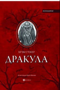 Книга Дракула. Гость Дракулы