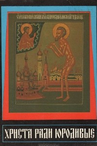 Книга Юродство о Христе и Христа ради юродивые восточной и русской церкви