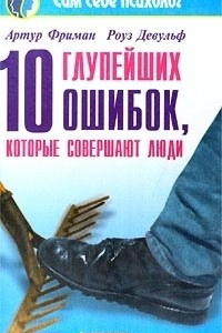 Книга 10 глупейших ошибок, которые совершают люди