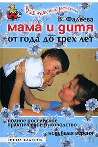 Книга Мама и дитя. От года до трех лет