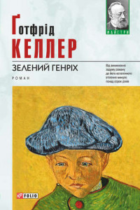 Книга Зелений Генріх