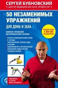 Книга 50 незаменимых упражнений для дома и зала