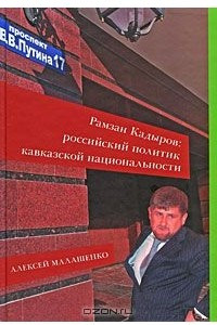 Книга Рамзан Кадыров. Российский политик кавказской национальности
